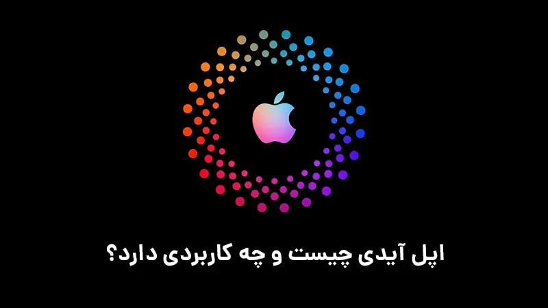 اپل آیدی چیست و چه کار می کند