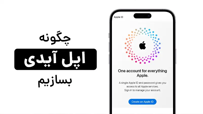 ساخت اپل آیدی با آیفون